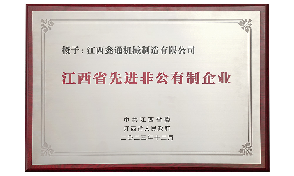 江西省先進(jìn)非公有制企業(yè)